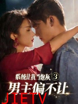 系统让我当炮灰男主偏不让3