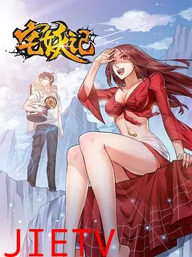 宅妖记