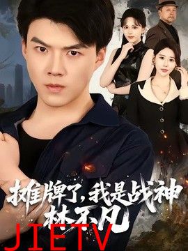 摊牌了，我是战神林不凡