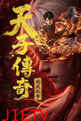 天子传奇：洪武大帝