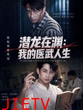 潜龙在渊，我的医武人生