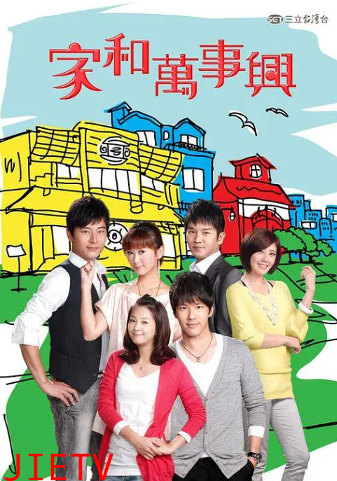 家和万事兴2010
