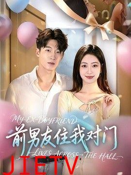 前男友住我对门