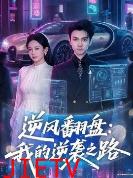 逆风翻盘，我的逆袭之路