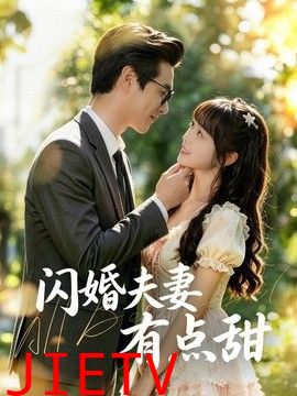 闪婚夫妻有点甜