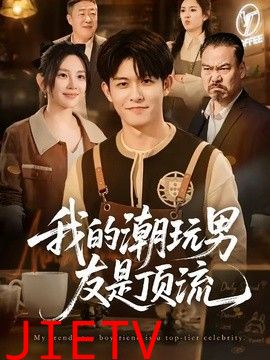 我的潮玩男友是顶流