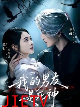 我的男友是死神