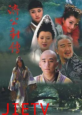 济公新传 (2006)