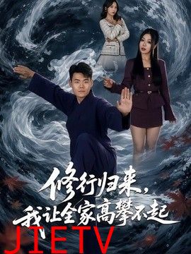 修行归来，我让全家高攀不起