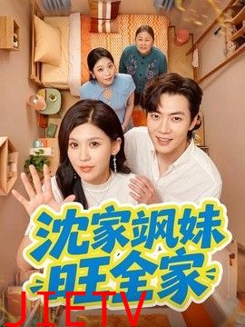 沈家飒妹旺全家