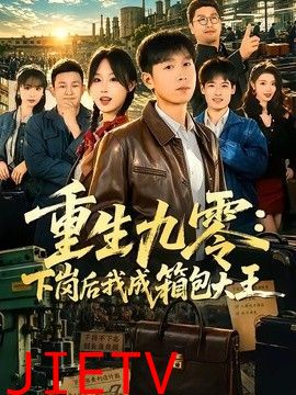 重生九零，下岗后我成了箱包大王