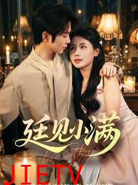 廷见小满