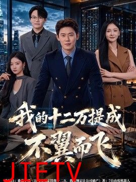 我的十二万提成不翼而飞