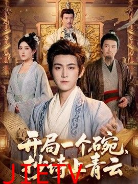 开局一个碗，抄诗上青云