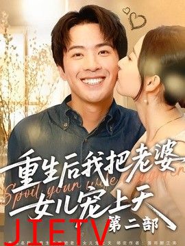 重生后我把老婆女儿宠上天第二部