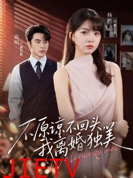 不原谅不回头，我离婚独美