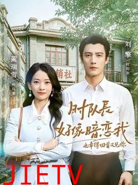 时队长好像暗恋我之幸得回首又见你