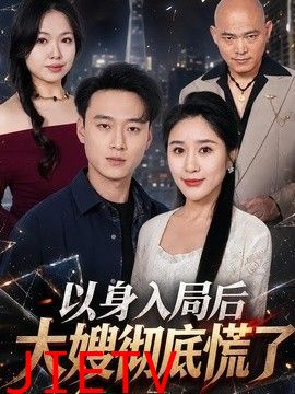 以身入局后大嫂彻底慌了