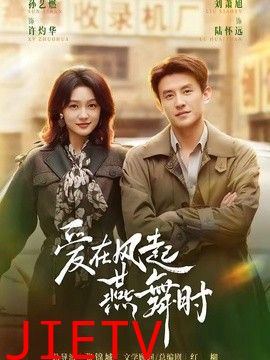 爱在风起燕舞时