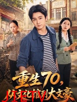 重生70，从文化馆到大文豪
