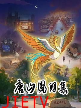 唐山凤羽集