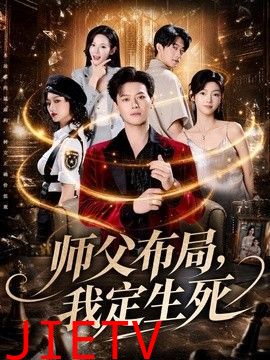 师父布局，我定生死
