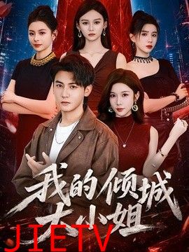 我的倾城大小姐（2026）