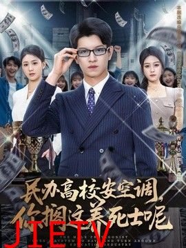 民办高校安空调，你搁这养死士呢