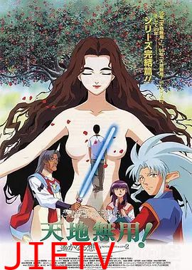 剧场版 天地无用！in LOVE2：遥远的思念