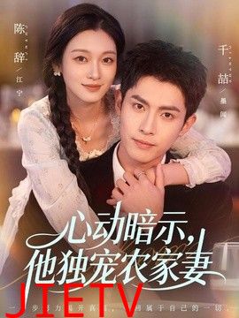 心动暗示，他独宠农家妻