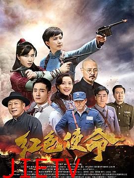 红色使命