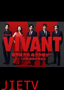 活着 VIVANT