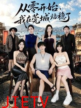 从零开始，我在莞城站稳了