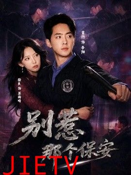 别惹那个保安