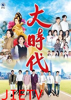 大时代2018