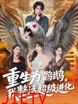 重生为鹦鹉，我整活超级进化