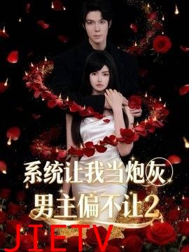 系统让我当炮灰男主偏不让2