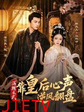 满朝文武靠皇后心声逆风翻盘