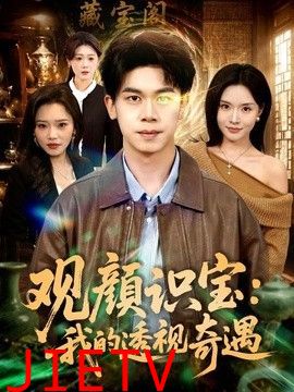 观颜识宝：我的透视奇遇