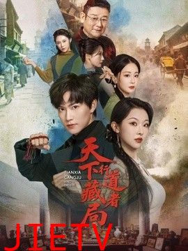 天下藏局：行道者