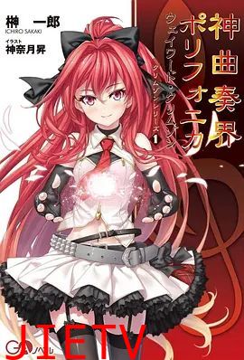 神曲奏界Polyphonica