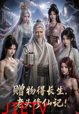 赠物得长生，老头修仙记！