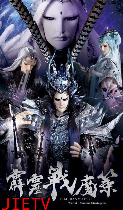 霹雳战魔策