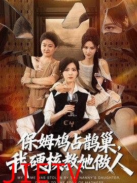 保姆鸠占鹊巢，我硬核教她做人