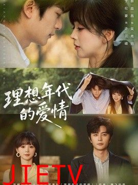 理想年代的爱情
