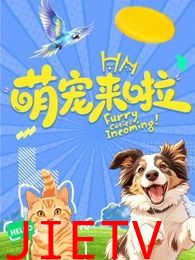 萌宠来啦