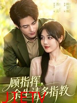 顾指挥，余生请多指教