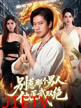 别惹那个男人，他医武双绝