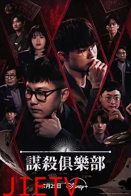 谋杀俱乐部
