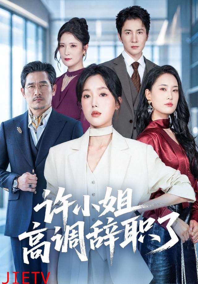 许小姐高调辞职了